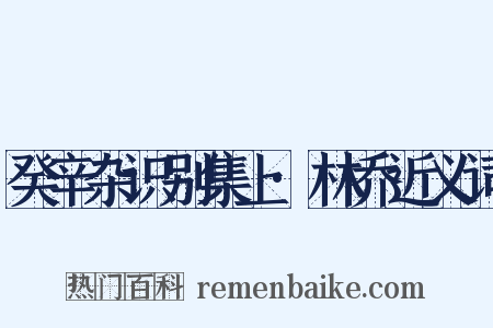 癸辛杂识别集上·林乔近义词是什么意思的图片